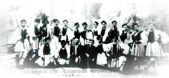 Τα παλικάρια της Τζούρτζιας 1936 - από το αρχείο της ΦΑΤΑ